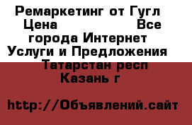 Ремаркетинг от Гугл › Цена ­ 5000-10000 - Все города Интернет » Услуги и Предложения   . Татарстан респ.,Казань г.